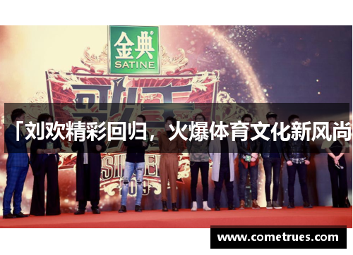 「刘欢精彩回归，火爆体育文化新风尚」