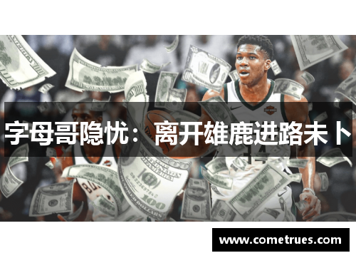 字母哥隐忧：离开雄鹿进路未卜