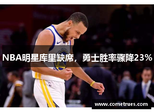 NBA明星库里缺席，勇士胜率骤降23%