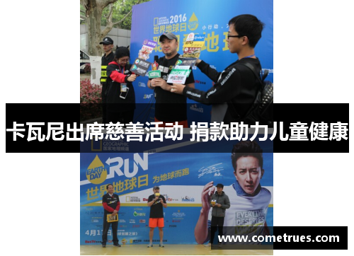卡瓦尼出席慈善活动 捐款助力儿童健康