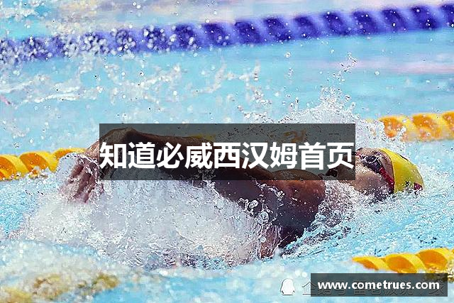 知道必威西汉姆首页